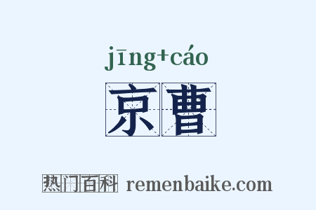 京曹是什么意思的图片